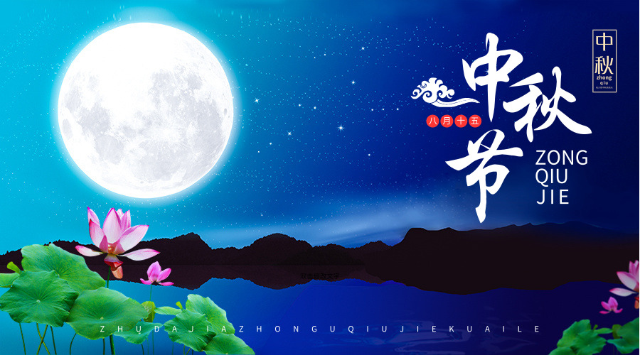 1568436183874277.jpg 中秋快乐.jpg