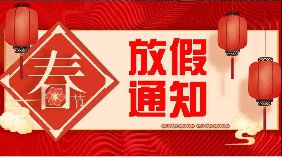 喜迎新年,2020年春节放假通知!